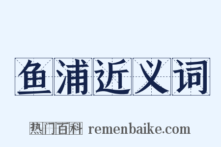 鱼浦近义词是什么意思的图片